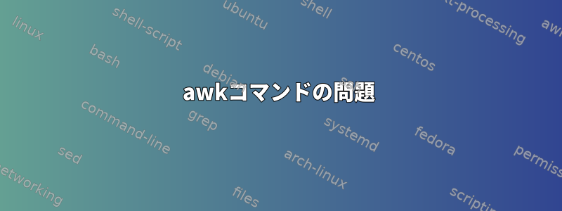 awkコマンドの問題