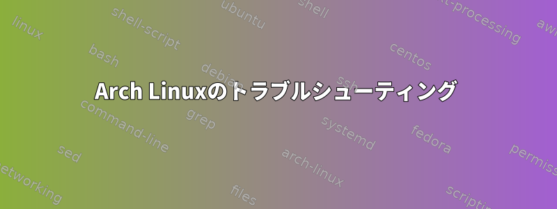 Arch Linuxのトラブルシューティング