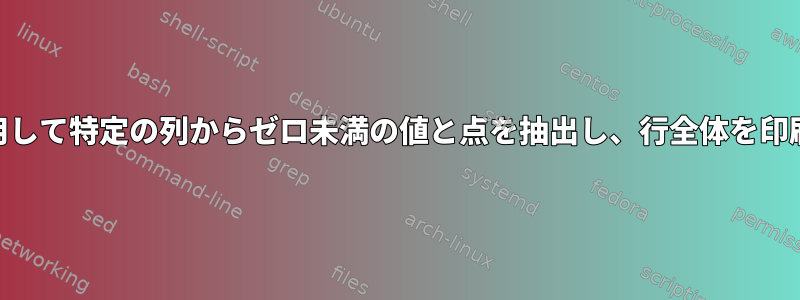 awkを使用して特定の列からゼロ未満の値と点を抽出し、行全体を印刷する方法