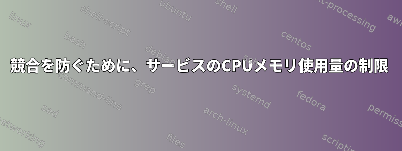 競合を防ぐために、サービスのCPUメモリ使用量の制限