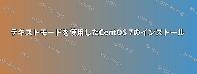 テキストモードを使用したCentOS 7のインストール