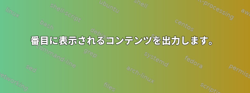 2番目に表示されるコンテンツを出力します。