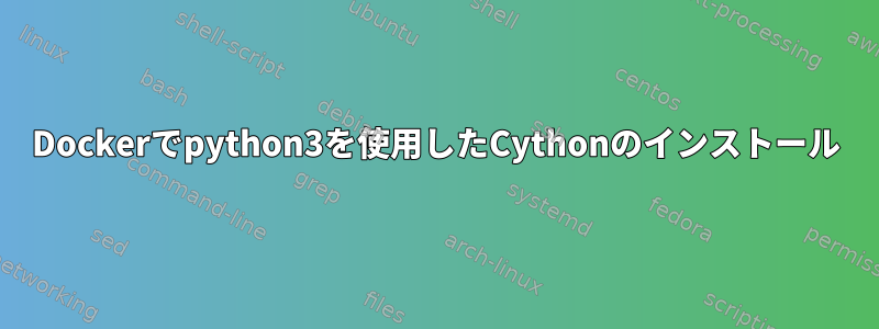 Dockerでpython3を使用したCythonのインストール