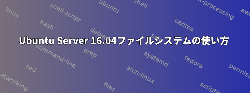 Ubuntu Server 16.04ファイルシステムの使い方