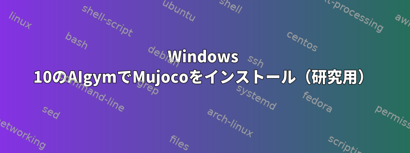 Windows 10のAIgymでMujocoをインストール（研究用）