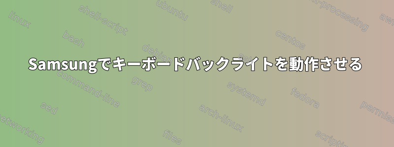 Samsungでキーボードバックライトを動作させる