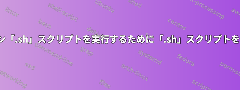 Linuxディストリビューションで他のオンライン「.sh」スクリプトを実行するために「.sh」スクリプトをバンドルするベストプラクティスは何ですか？