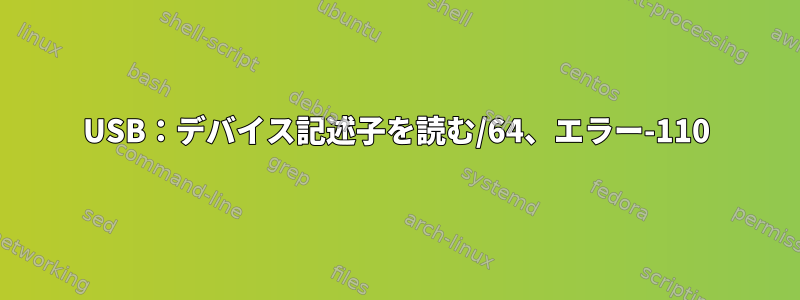 USB：デバイス記述子を読む/64、エラー-110