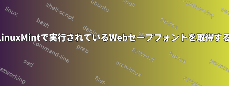 LinuxMintで実行されているWebセーフフォントを取得する