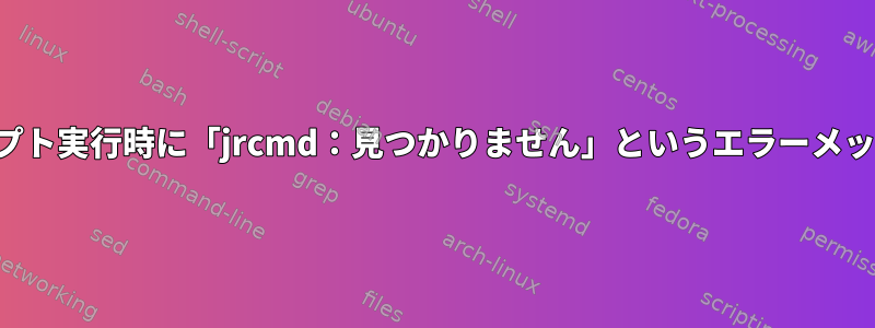 スクリプト実行時に「jrcmd：見つかりません」というエラーメッセージ