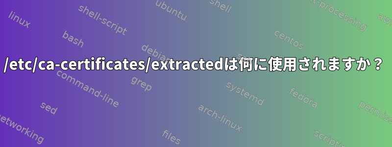 /etc/ca-certificates/extractedは何に使用されますか？