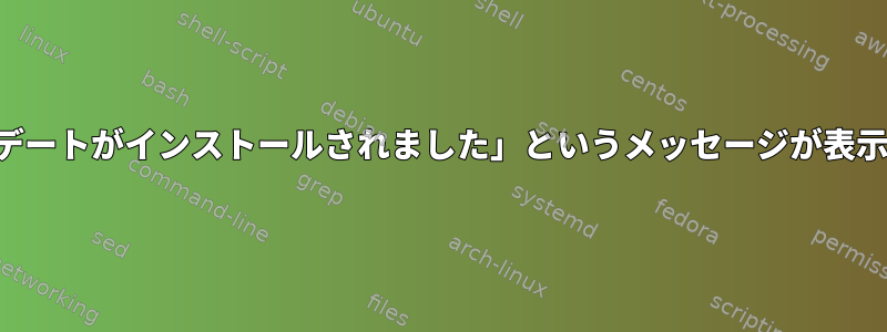 「重要なアップデートがインストールされました」というメッセージが表示され続けます。