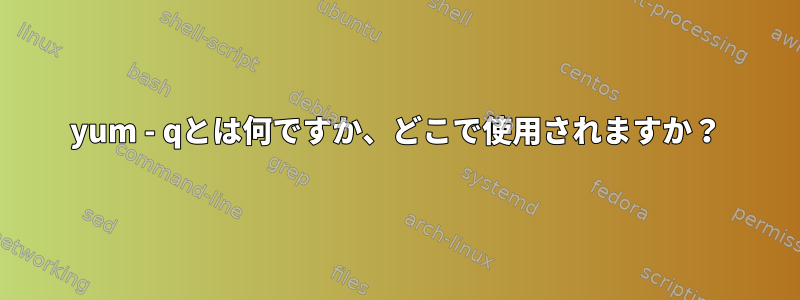 yum - qとは何ですか、どこで使用されますか？