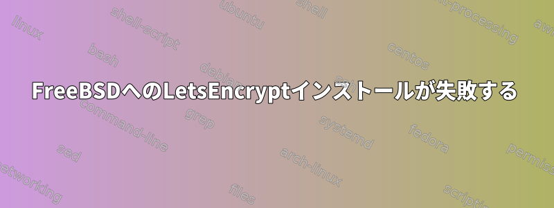 FreeBSDへのLetsEncryptインストールが失敗する