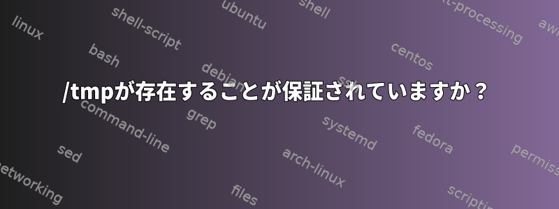 /tmpが存在することが保証されていますか？