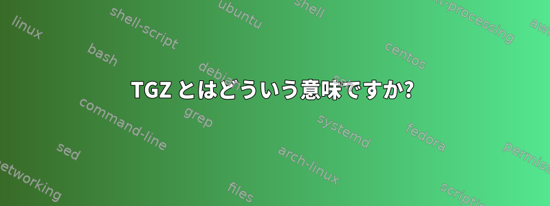 TGZ とはどういう意味ですか?