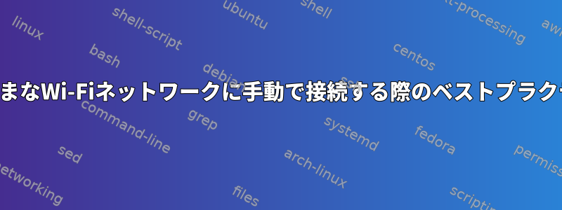 さまざまなWi-Fiネットワークに手動で接続する際のベストプラクティス