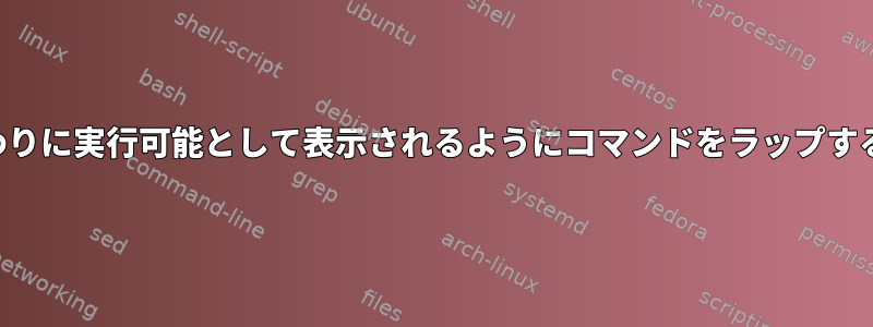 スクリプトが下付き文字の代わりに実行可能として表示されるようにコマンドをラップするにはどうすればよいですか？