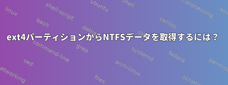 ext4パーティションからNTFSデータを取得するには？