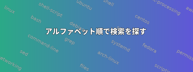 アルファベット順で検索を探す