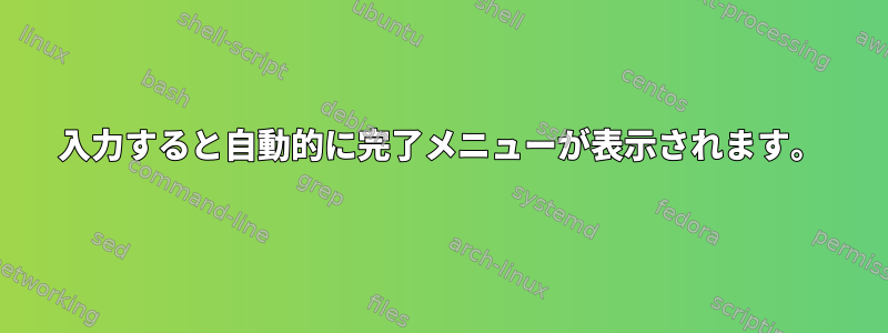 入力すると自動的に完了メニューが表示されます。