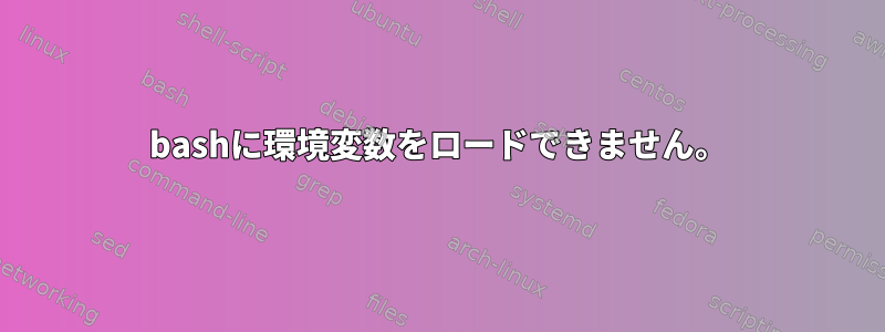 bashに環境変数をロードできません。