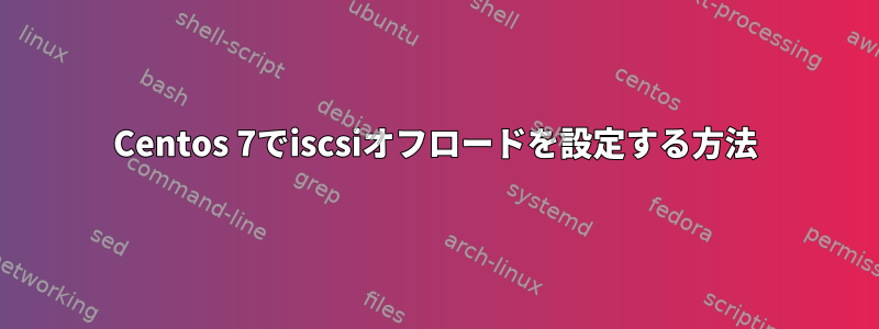 Centos 7でiscsiオフロードを設定する方法