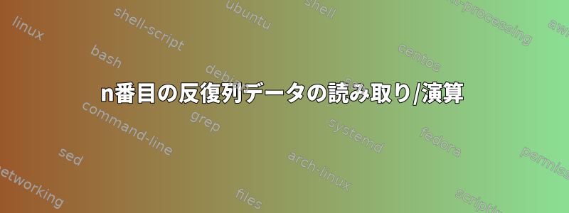 n番目の反復列データの読み取り/演算