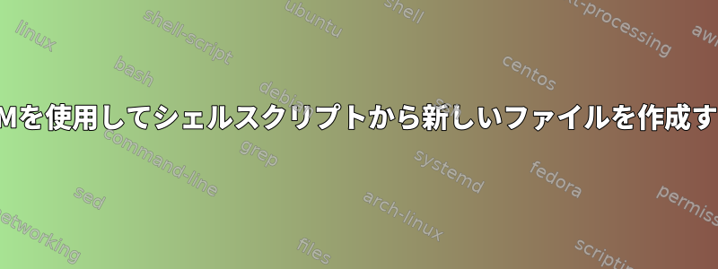 VIMを使用してシェルスクリプトから新しいファイルを作成する