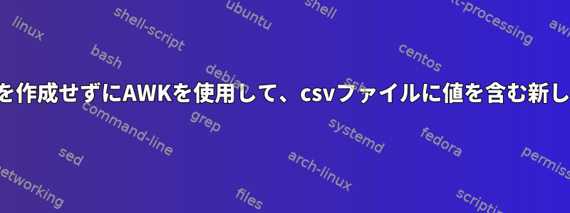 行間に空の新しい行を作成せずにAWKを使用して、csvファイルに値を含む新しい列を追加します。