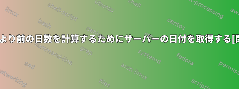 金曜日より前の日数を計算するためにサーバーの日付を取得する[閉じる]