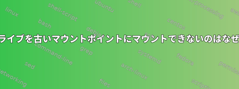 ハードドライブを古いマウントポイントにマウントできないのはなぜですか？