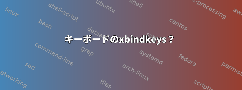 キーボードのxbindkeys？