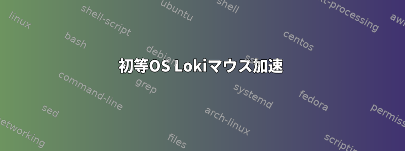 初等OS Lokiマウス加速