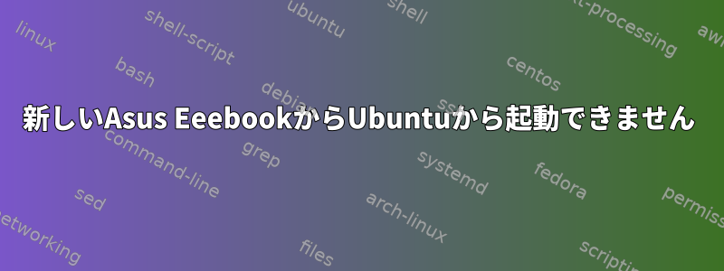 新しいAsus EeebookからUbuntuから起動できません