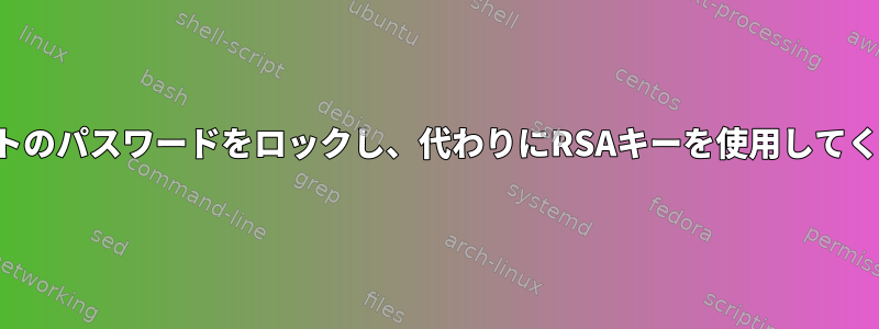 アカウントのパスワードをロックし、代わりにRSAキーを使用してください。