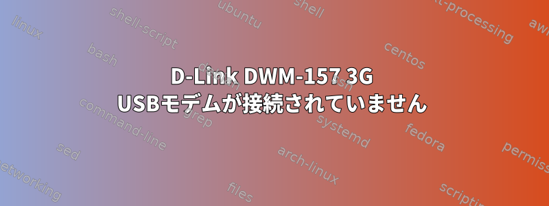 D-Link DWM-157 3G USBモデムが接続されていません