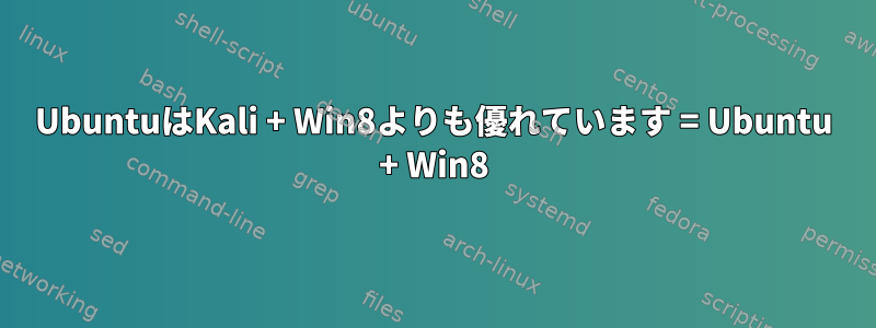 UbuntuはKali + Win8よりも優れています = Ubuntu + Win8