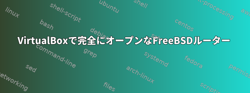 VirtualBoxで完全にオープンなFreeBSDルーター