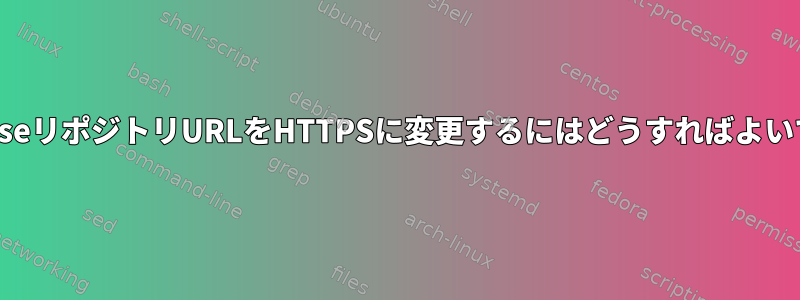 OpenSuseリポジトリURLをHTTPSに変更するにはどうすればよいですか？