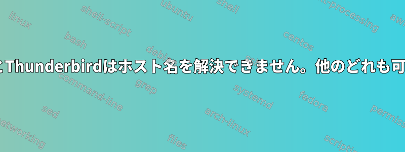 FirefoxとThunderbirdはホスト名を解決できません。他のどれも可能です。