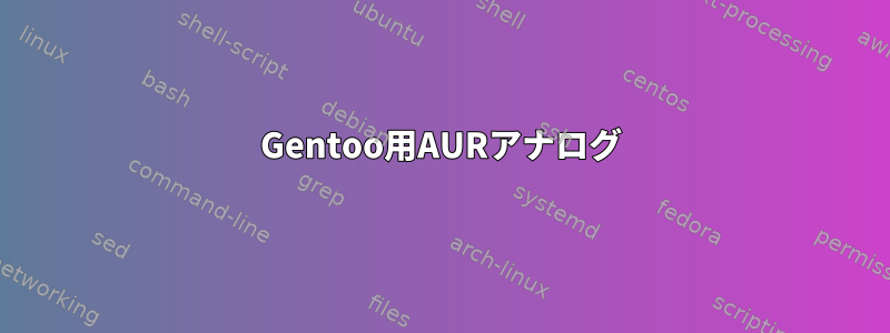 Gentoo用AURアナログ