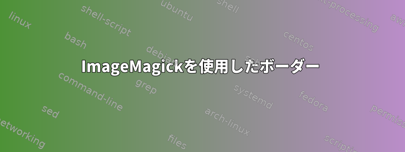 ImageMagickを使用したボーダー