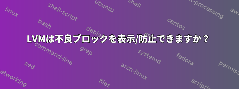 LVMは不良ブロックを表示/防止できますか？