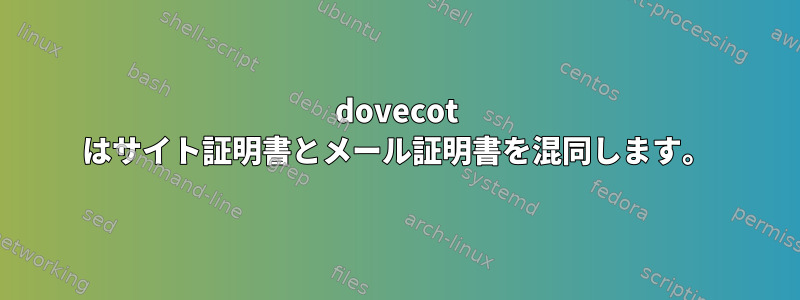 dovecot はサイト証明書とメール証明書を混同します。