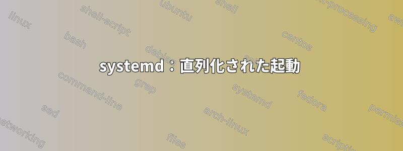 systemd：直列化された起動