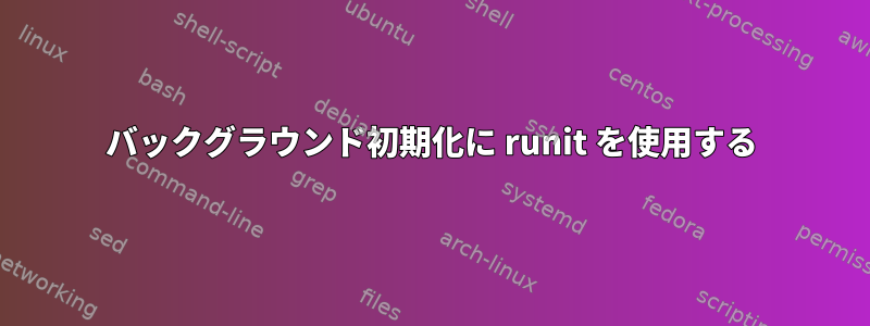 バックグラウンド初期化に runit を使用する