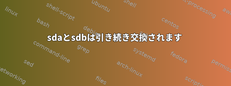 sdaとsdbは引き続き交換されます