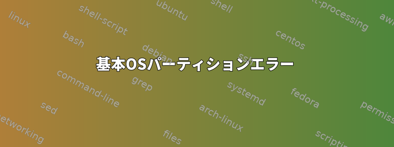 基本OSパーティションエラー