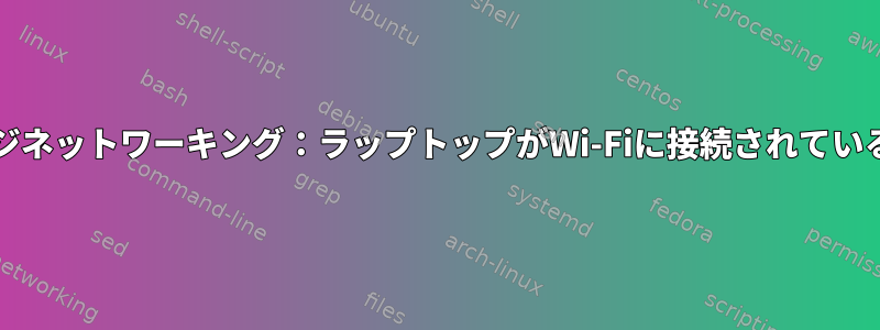 VirtualBoxブリッジネットワーキング：ラップトップがWi-Fiに接続されていると機能しません。